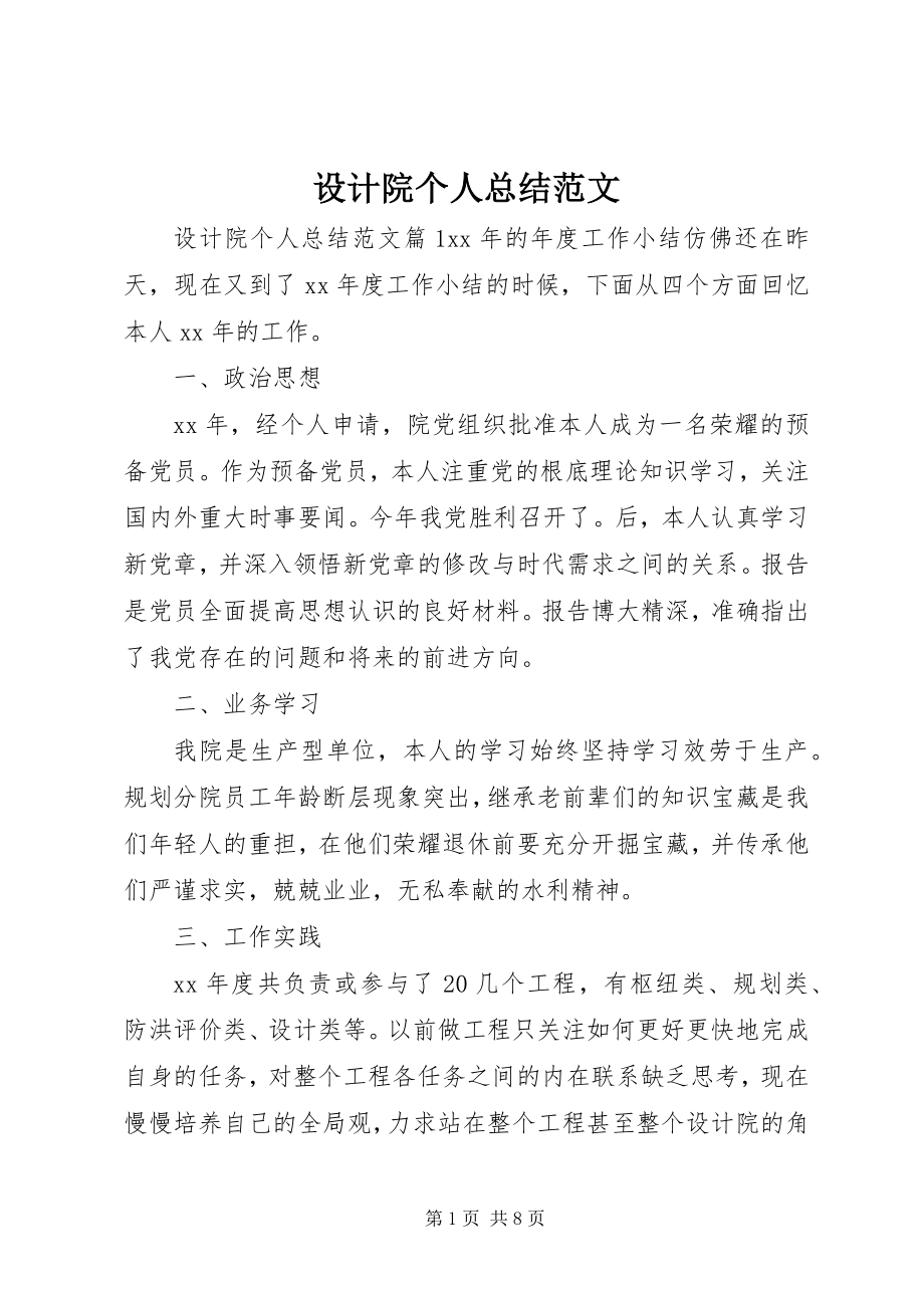 2023年设计院个人总结2.docx_第1页