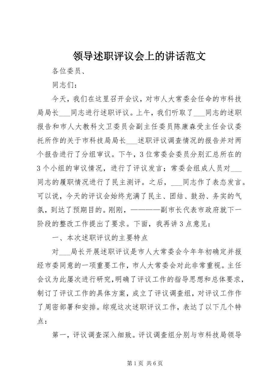 2023年领导述职评议会上的致辞.docx_第1页