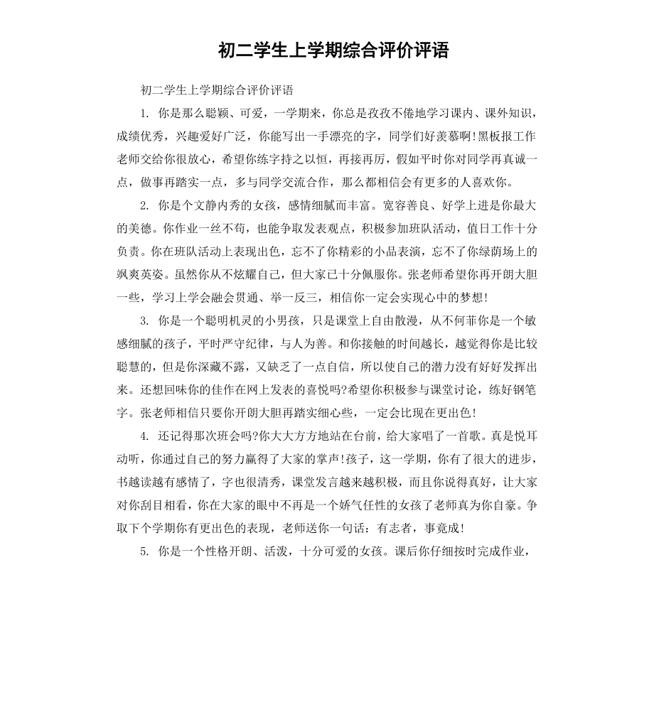 初二学生上学期综合评价评语.docx_第1页