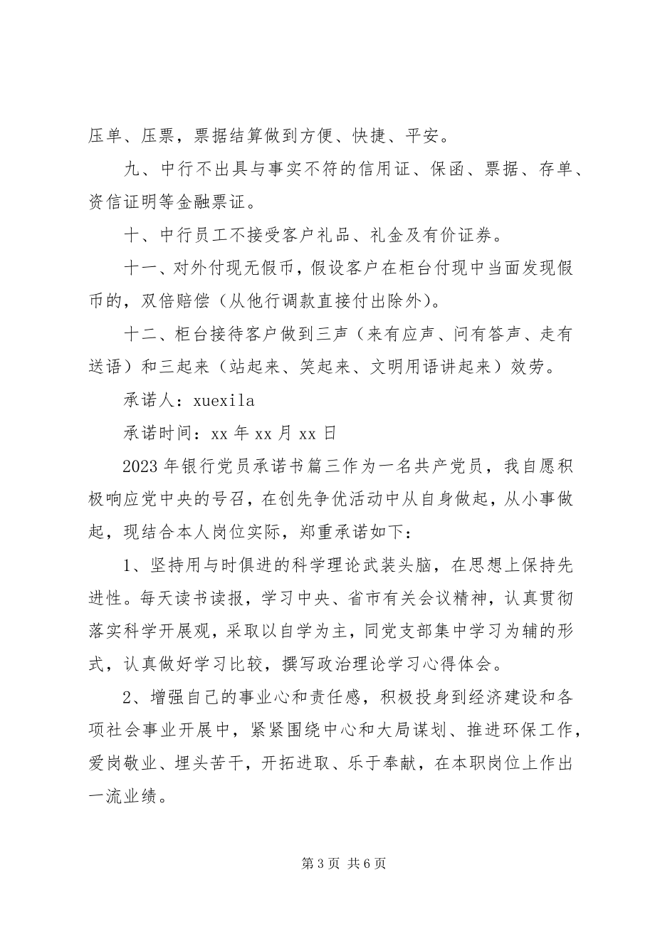 2023年银行党员公开承诺书.docx_第3页