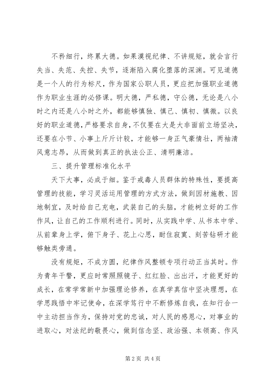 2023年“纪律整顿专项活动”学习心得个人感悟2篇新编.docx_第2页