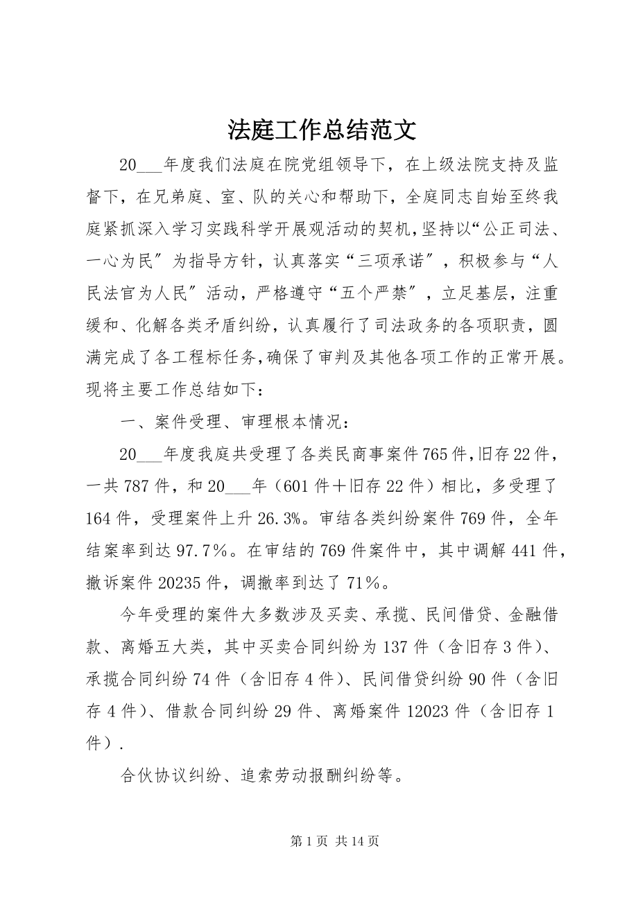 2023年法庭工作总结.docx_第1页