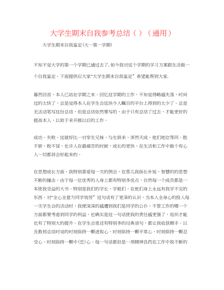 2023年大学生期末自我总结精选.docx_第1页