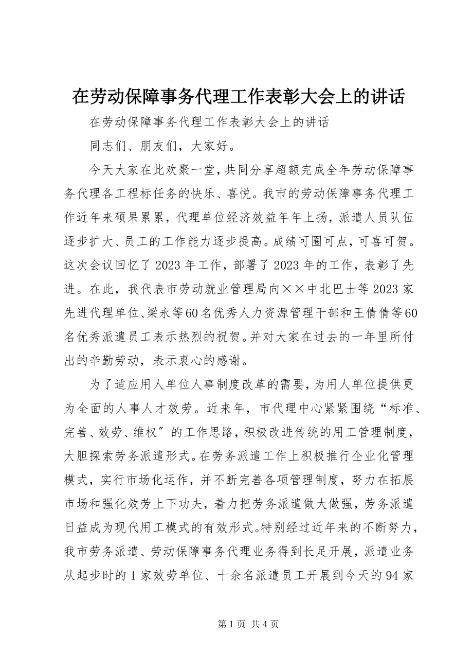 2023年在劳动保障事务代理工作表彰大会上的致辞.docx_第1页