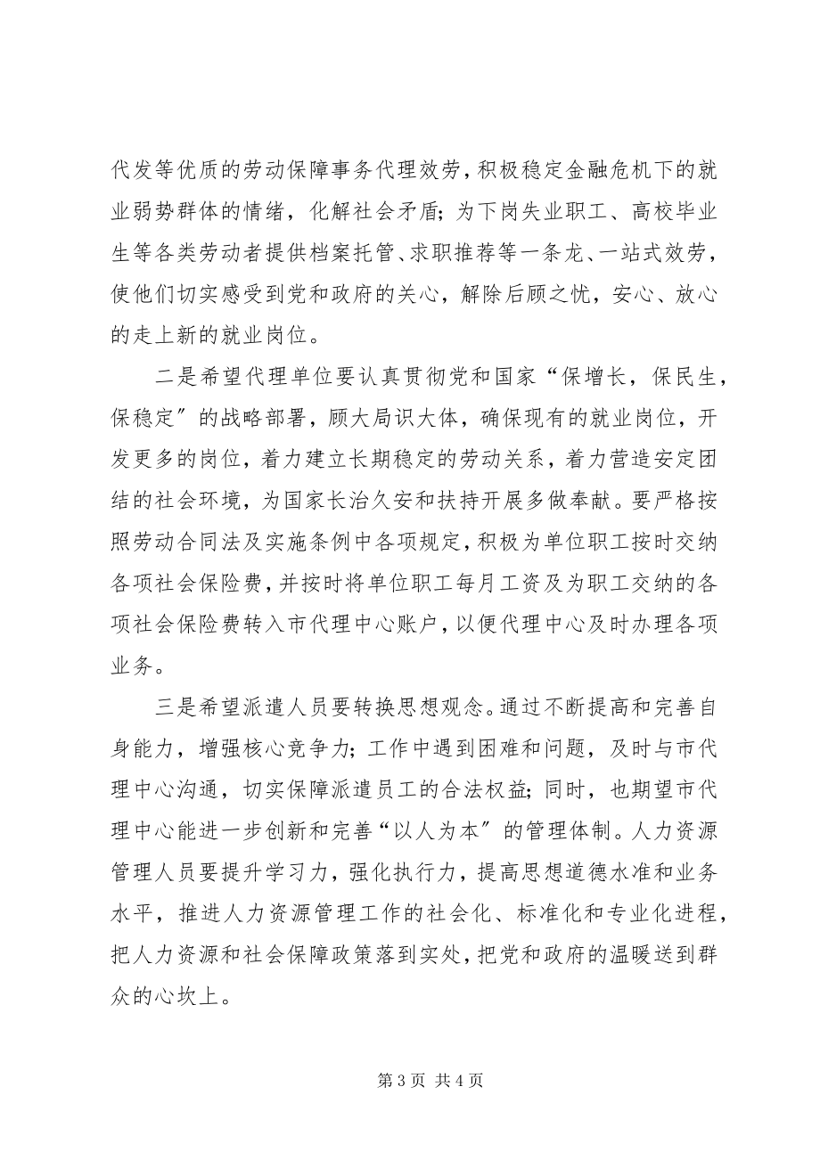 2023年在劳动保障事务代理工作表彰大会上的致辞.docx_第3页