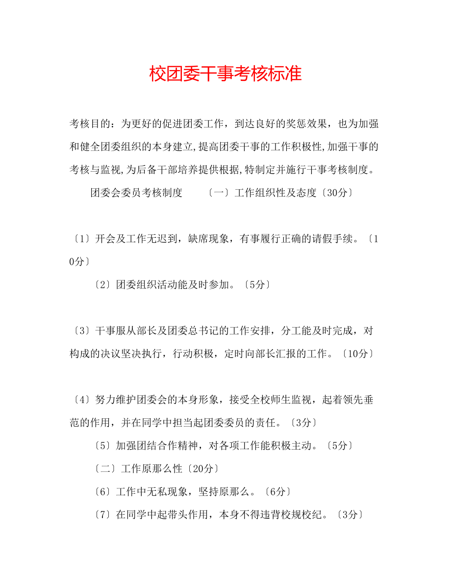 2023年校团委干事考核标准.docx_第1页