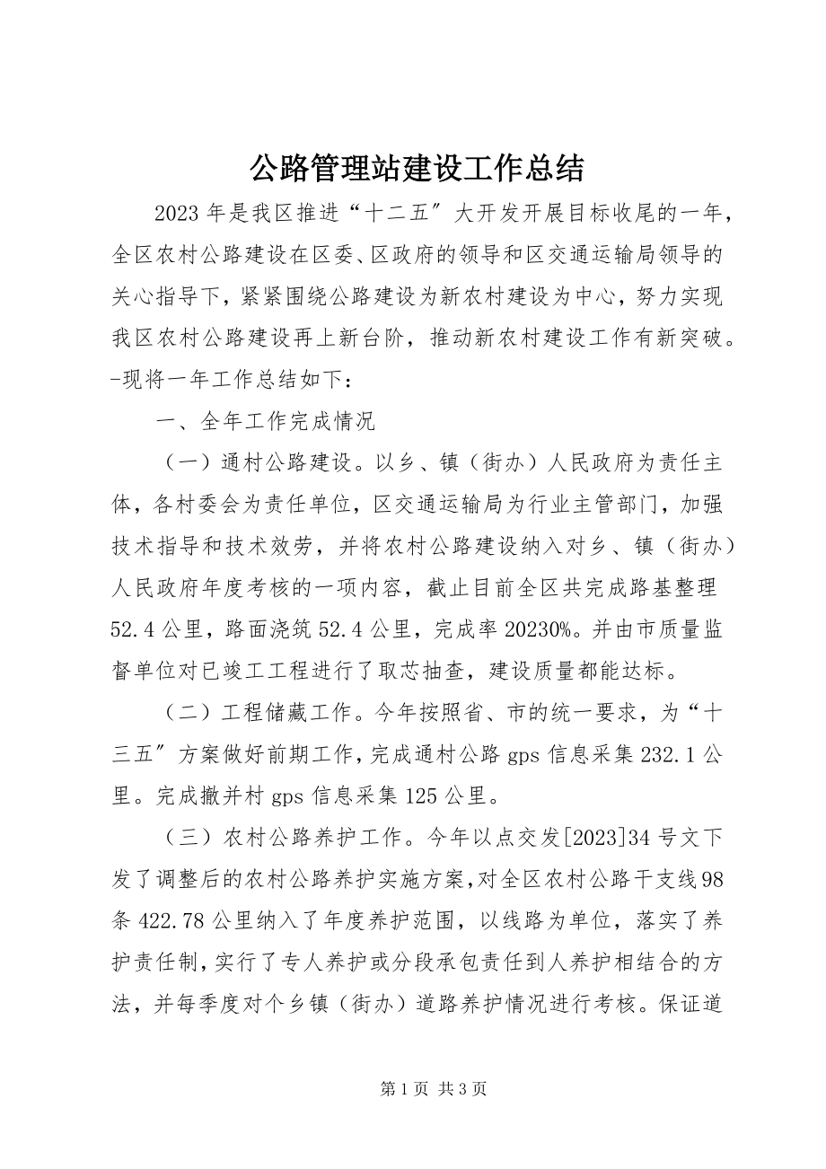 2023年公路管理站建设工作总结.docx_第1页