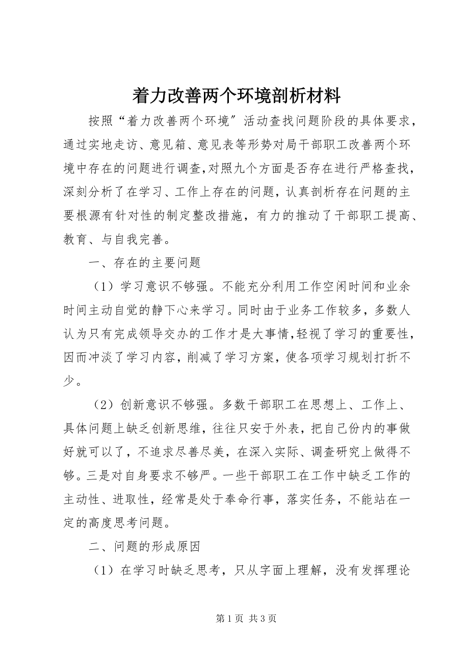 2023年着力改善两个环境剖析材料.docx_第1页