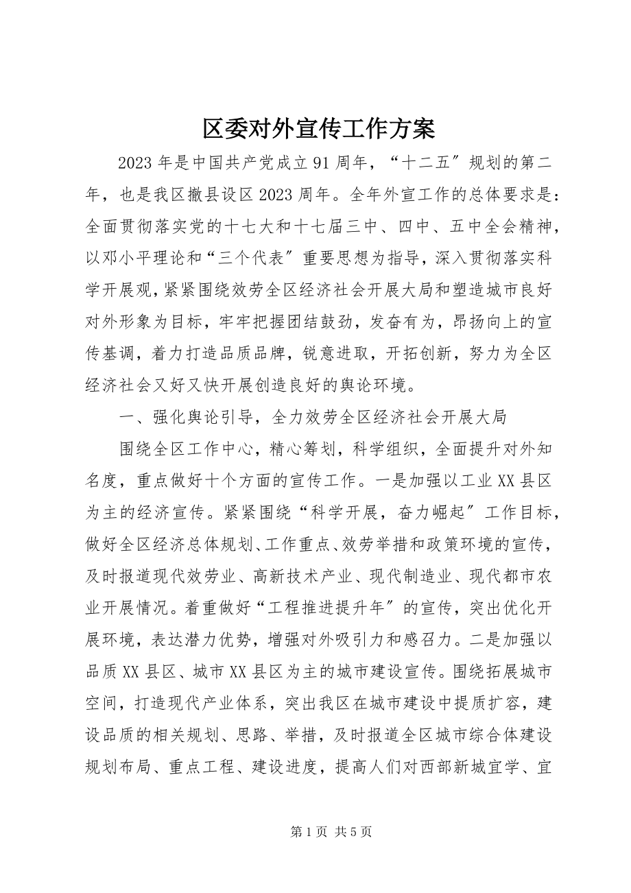 2023年区委对外宣传工作计划.docx_第1页