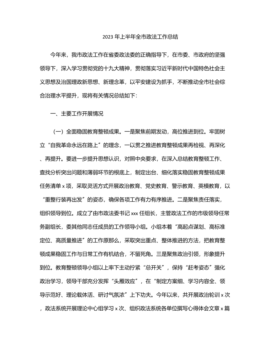 上半年全市政法工作总结.docx_第1页