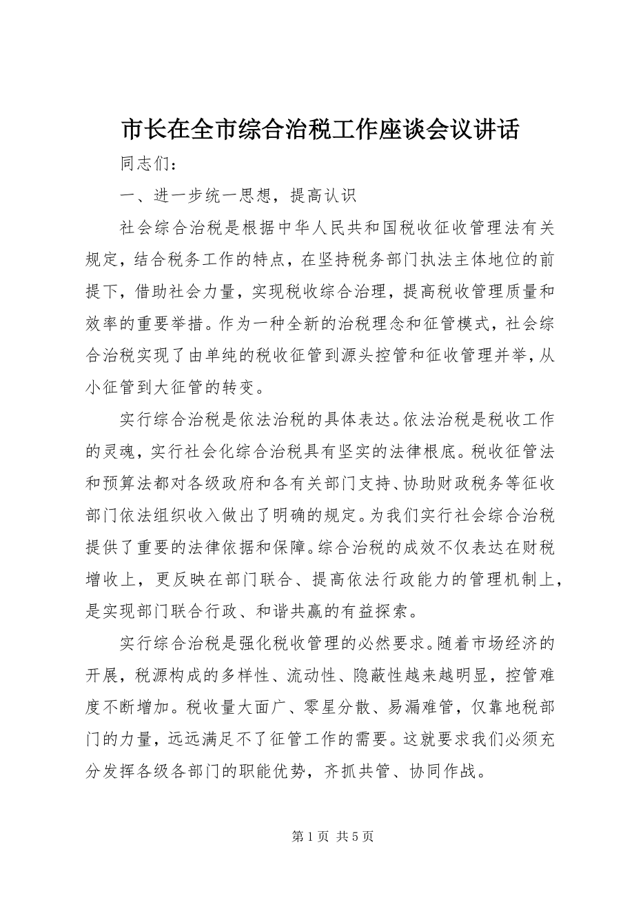 2023年市长在全市综合治税工作座谈会议致辞.docx_第1页