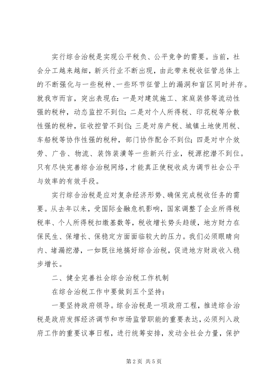 2023年市长在全市综合治税工作座谈会议致辞.docx_第2页