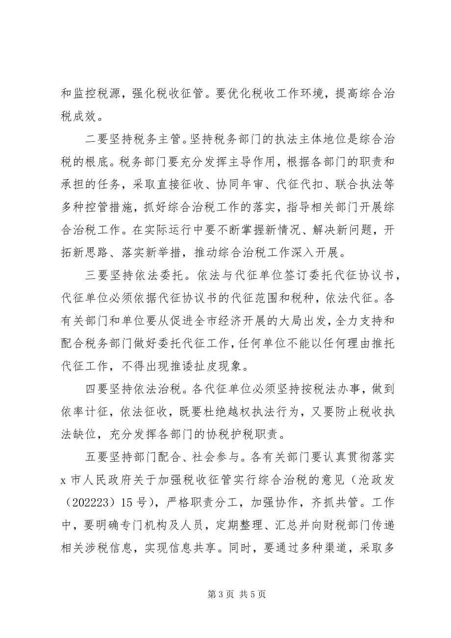 2023年市长在全市综合治税工作座谈会议致辞.docx_第3页