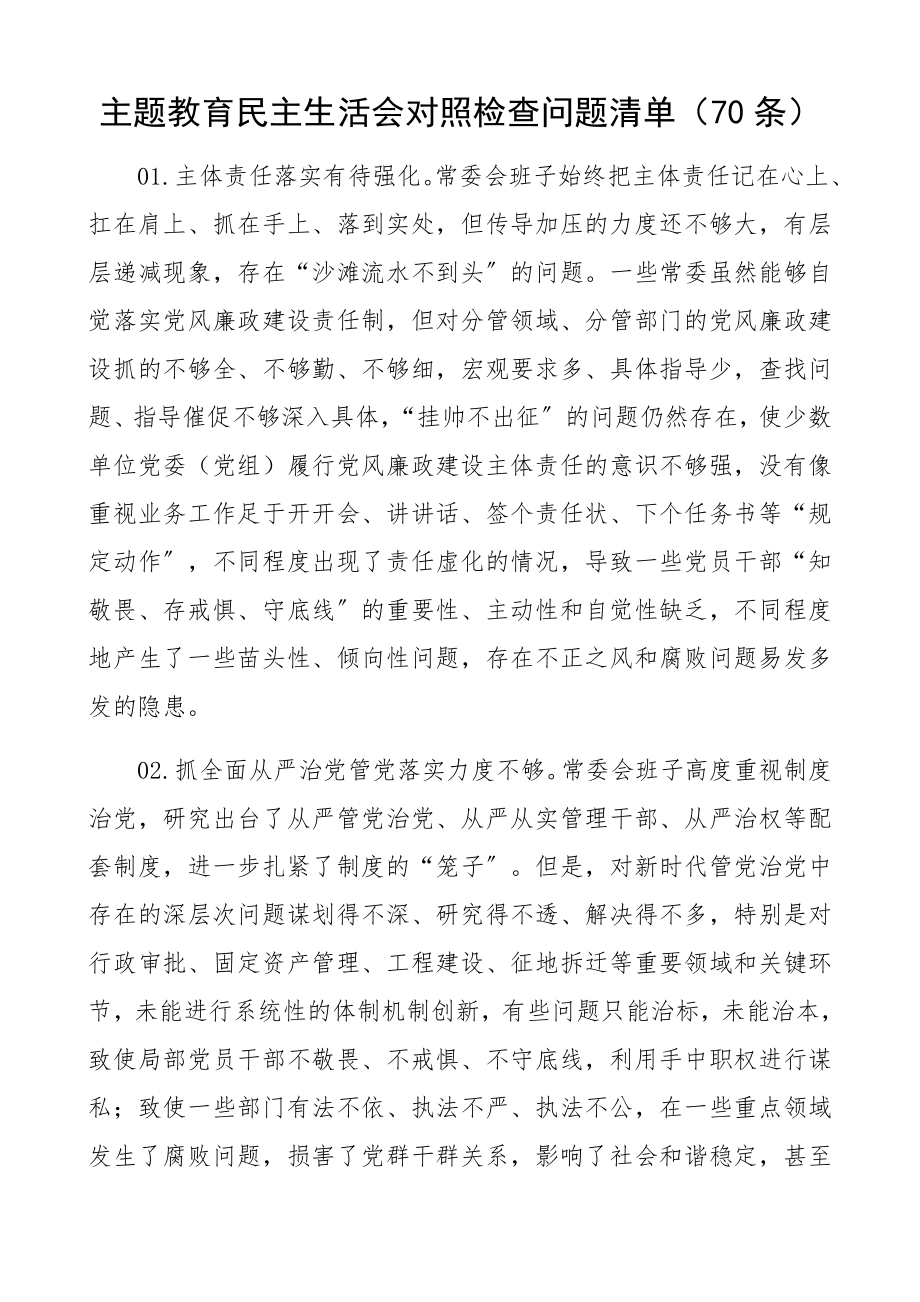 2023年主题教育民主生活会对照检查问题清单70条精编.docx_第1页