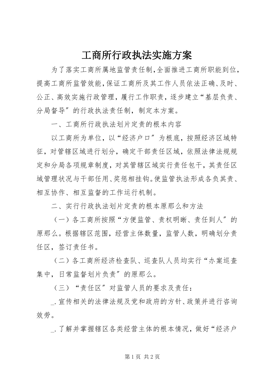 2023年工商所行政执法实施方案.docx_第1页