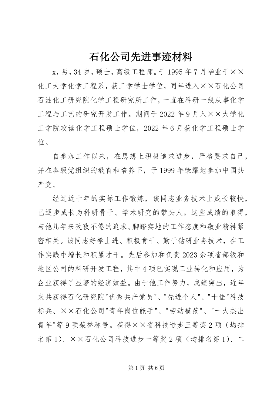 2023年石化公司先进事迹材料.docx_第1页