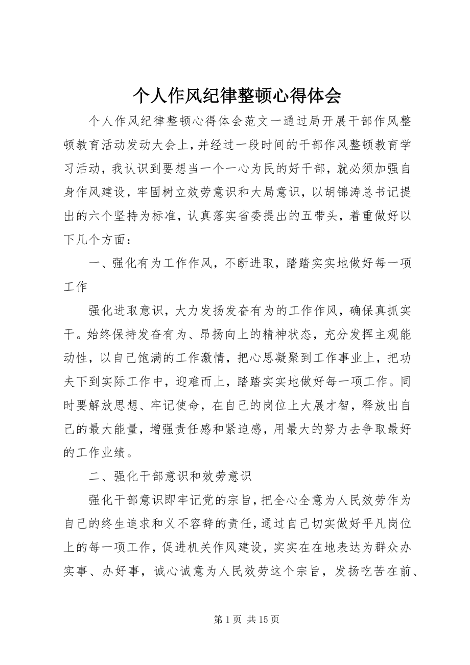 2023年个人作风纪律整顿心得体会.docx_第1页