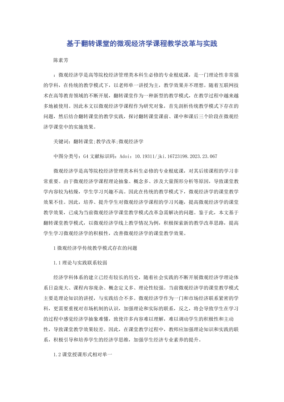 2023年基于翻转课堂的《微观经济学》课程教学改革与实践.docx_第1页