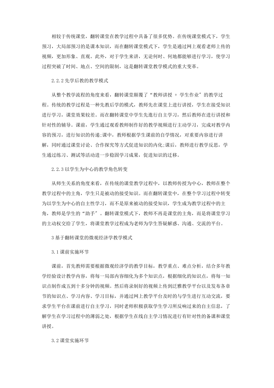 2023年基于翻转课堂的《微观经济学》课程教学改革与实践.docx_第3页