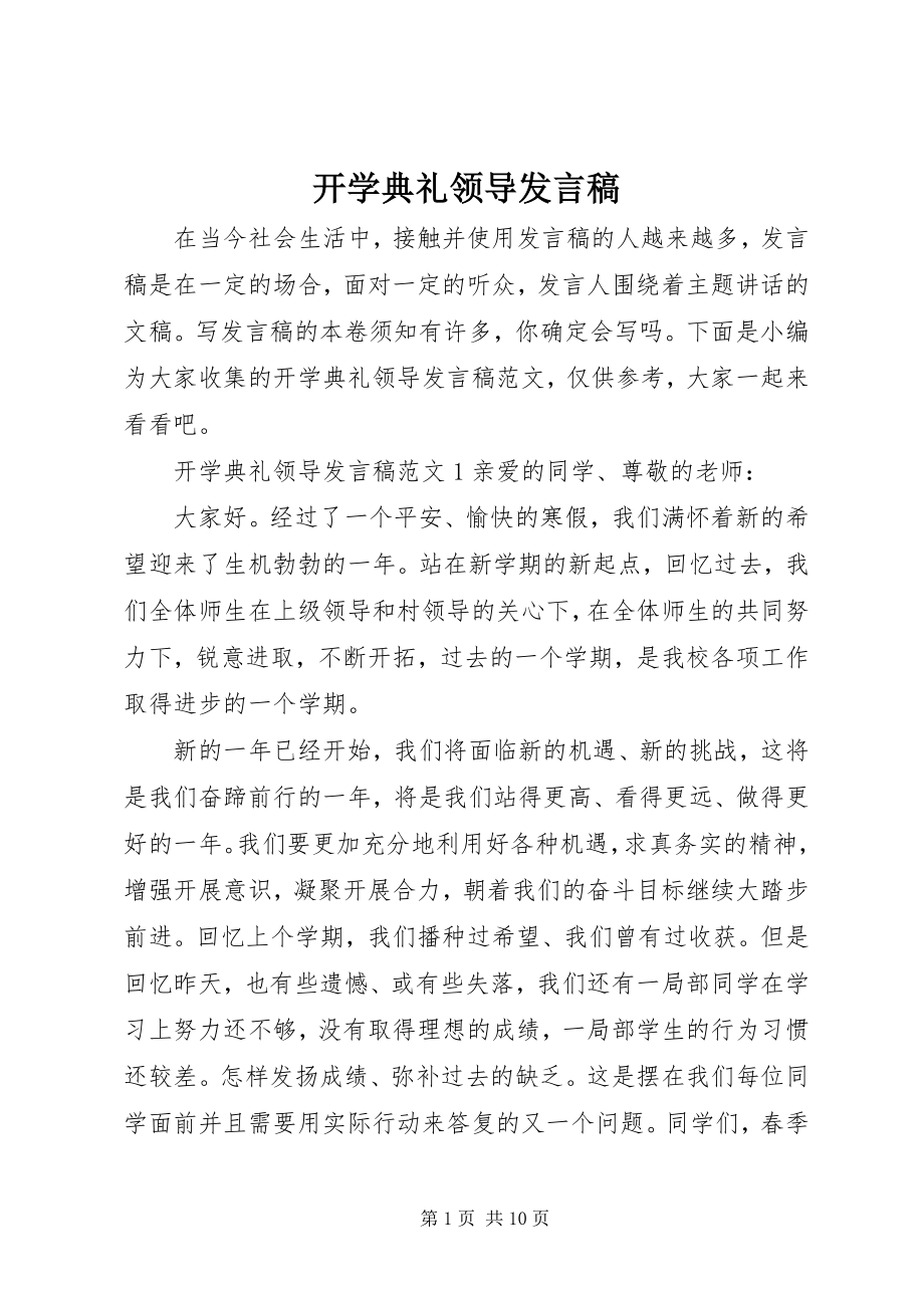 2023年开学典礼领导发言稿.docx_第1页