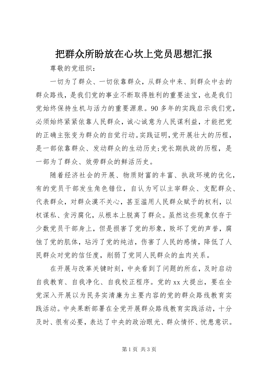 2023年把群众所盼放在心坎上党员思想汇报新编.docx_第1页