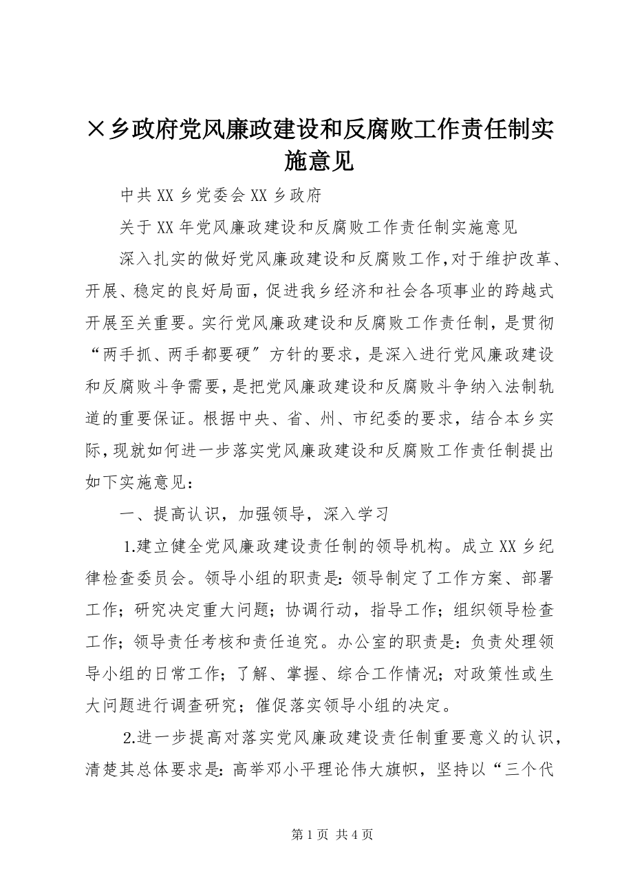 2023年×乡政府党风廉政建设和反腐败工作责任制实施意见新编.docx_第1页