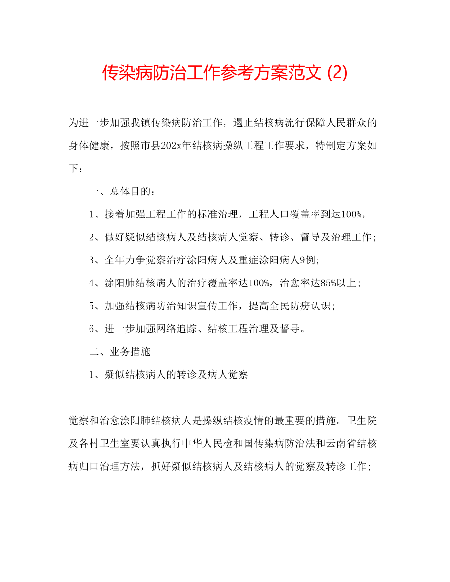 2023年传染病防治工作计划范文22.docx_第1页