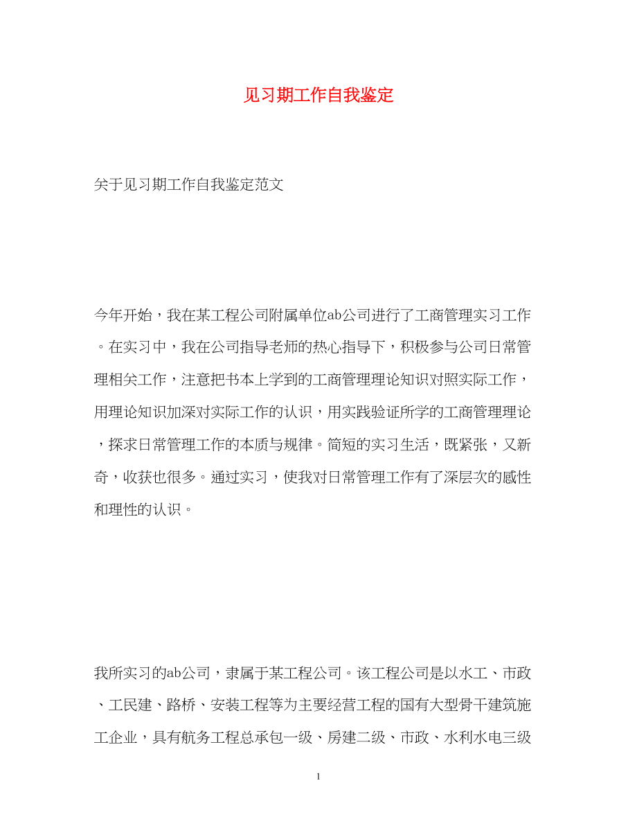 2023年见习期工作自我鉴定3.docx_第1页