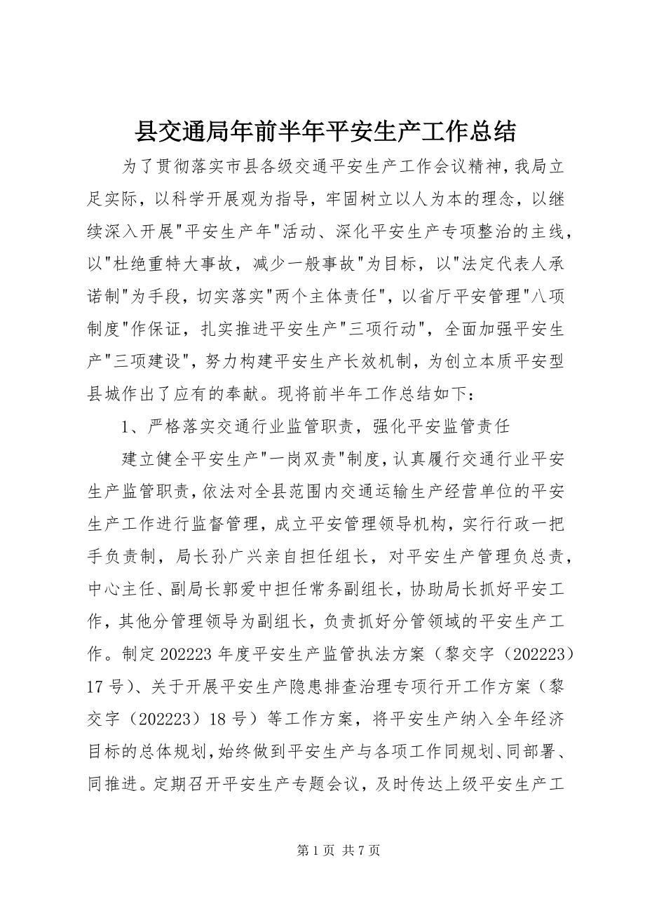 2023年县交通局年前半年安全生产工作总结.docx_第1页