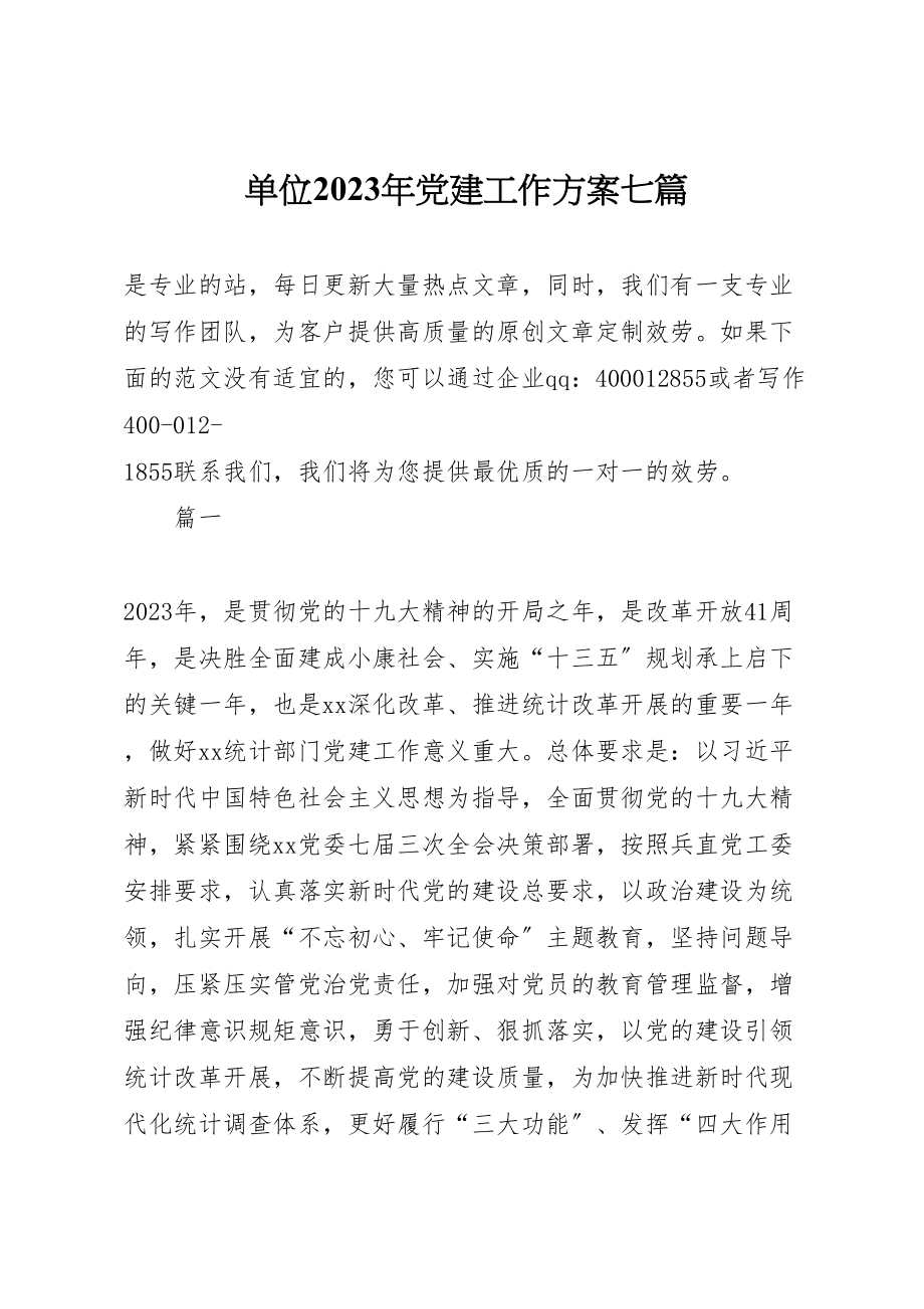 2023年单位某年党建工作计划七篇.doc_第1页