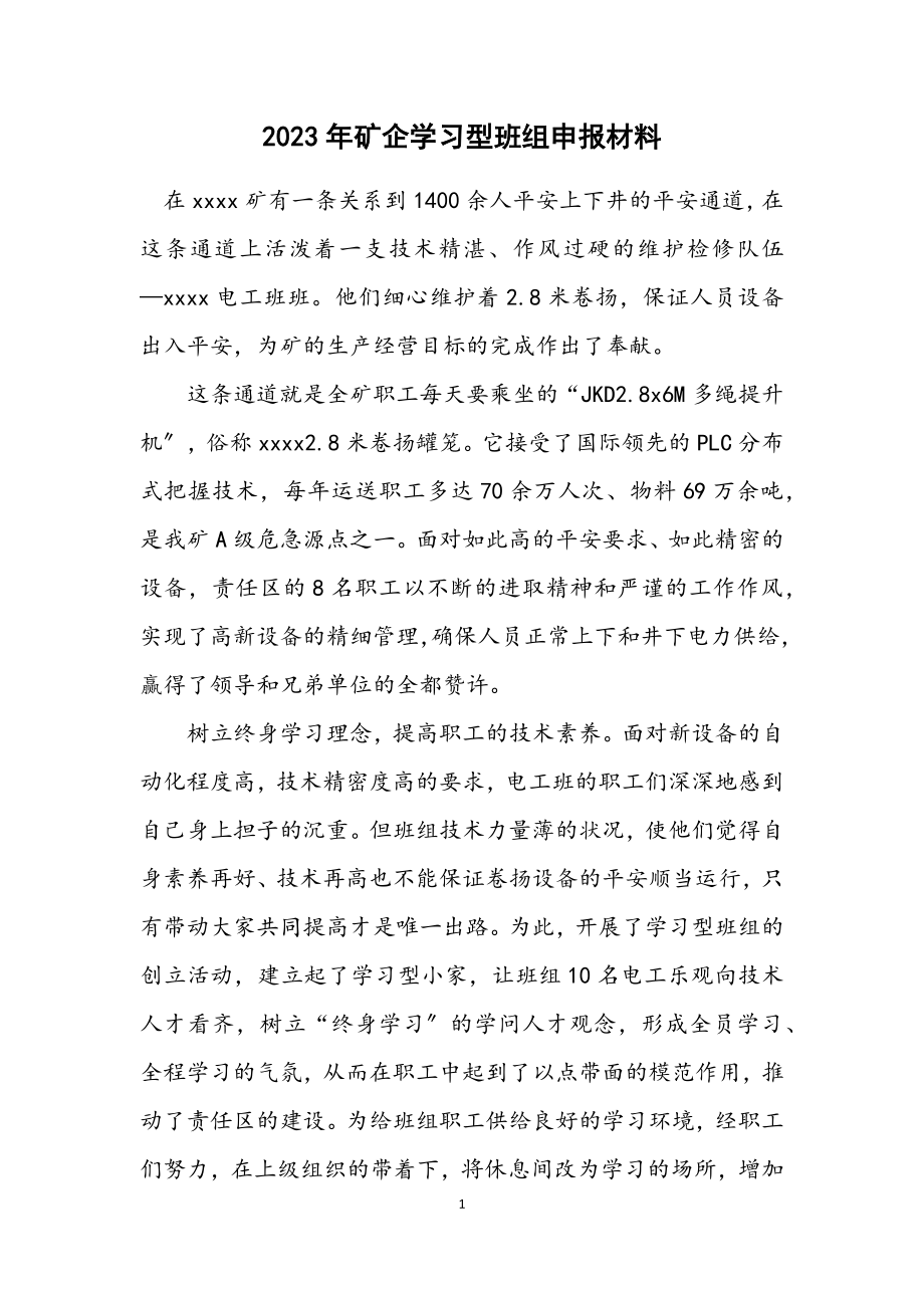 2023年矿企学习型班组申报材料.docx_第1页