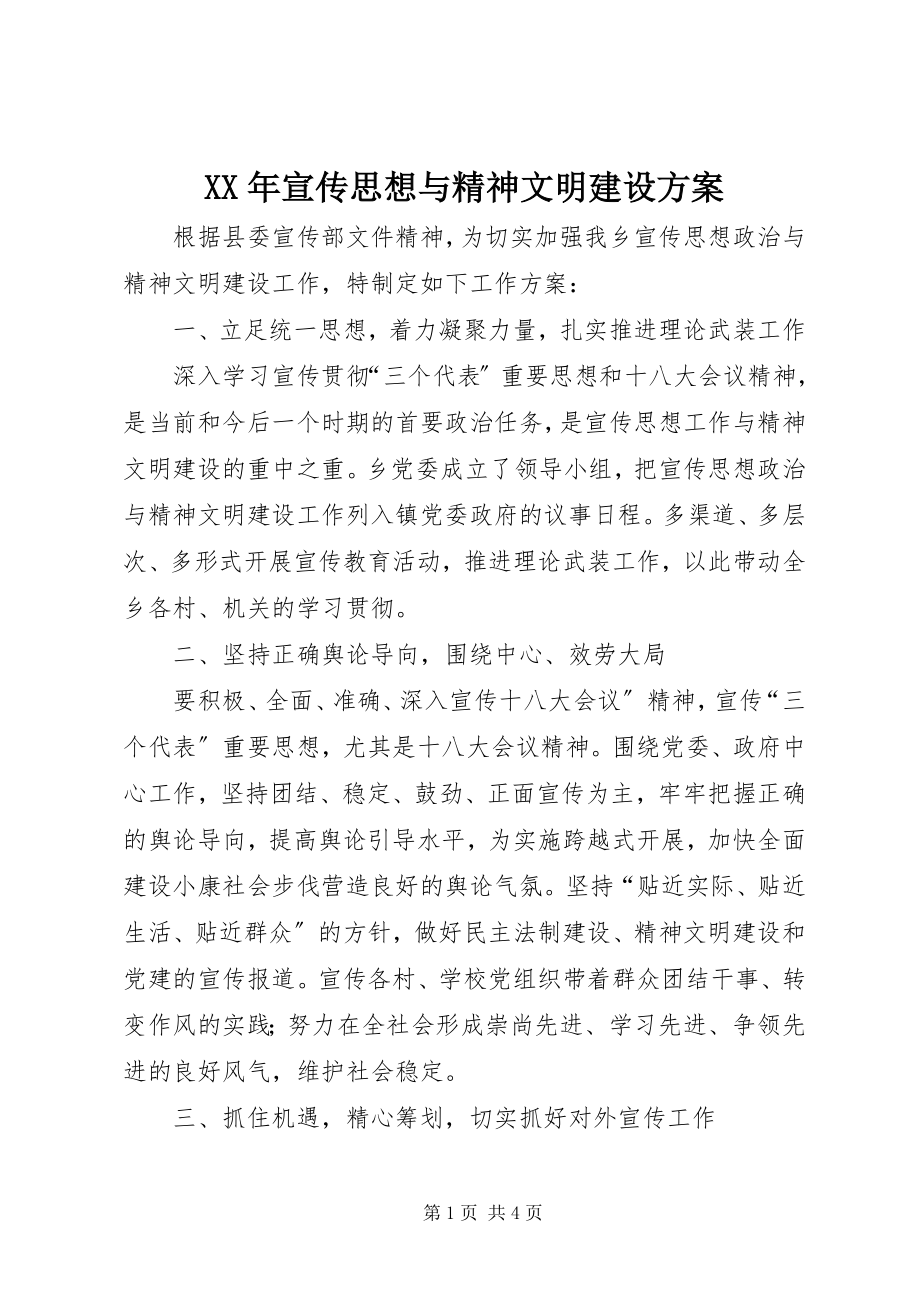 2023年宣传思想与精神文明建设计划.docx_第1页