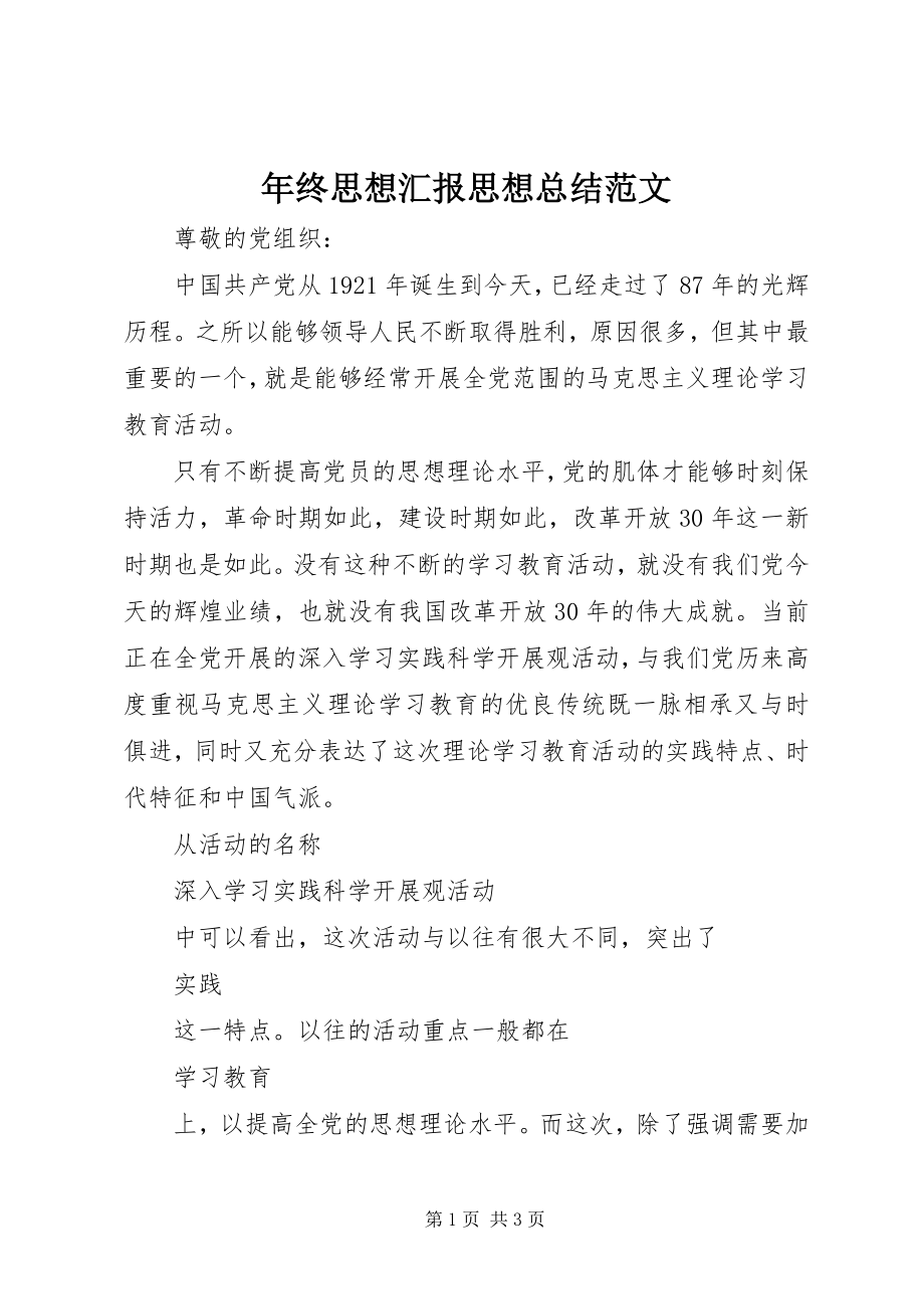 2023年终思想汇报思想总结.docx_第1页