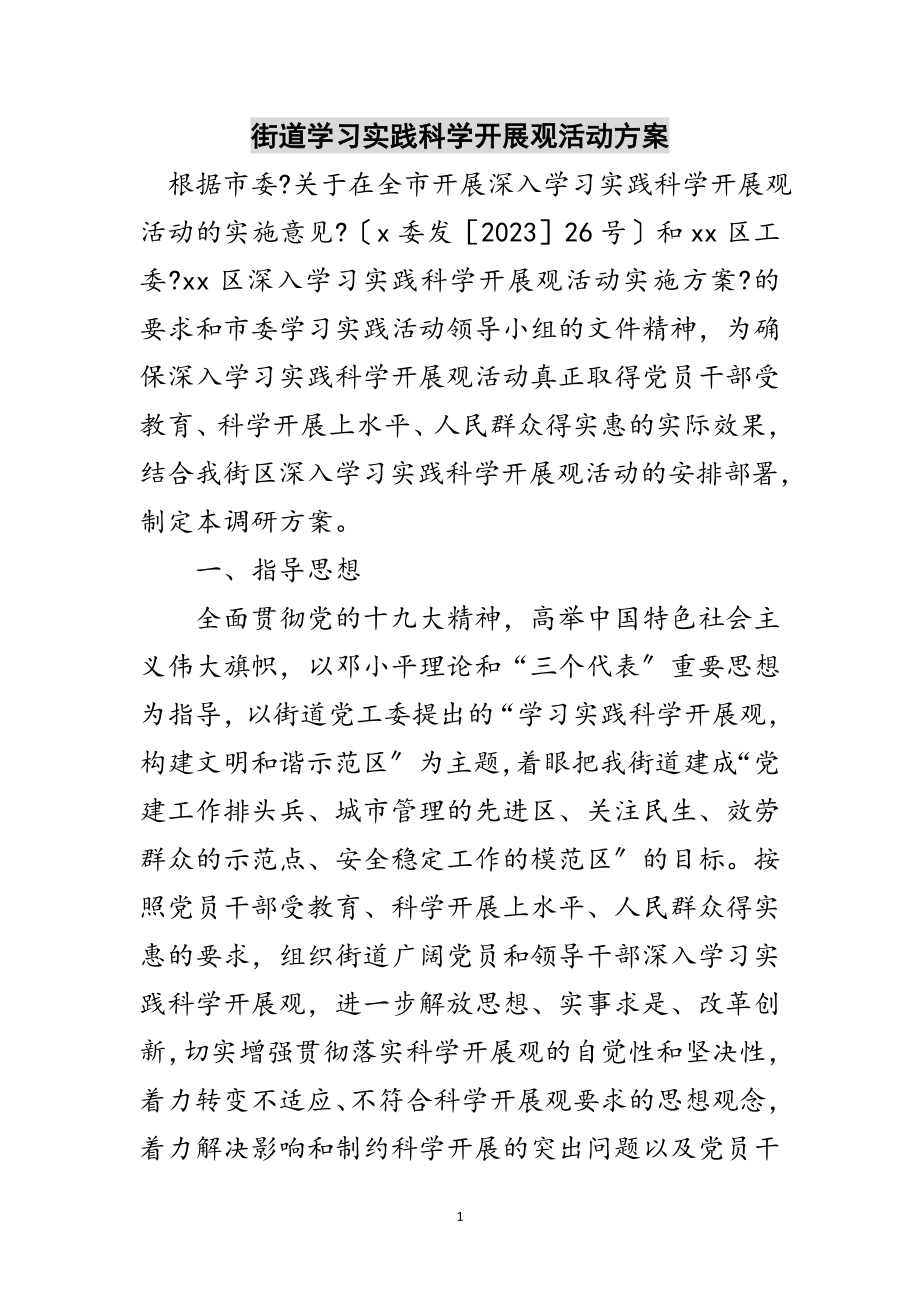 2023年街道学习实践科学发展观活动方案范文.doc_第1页