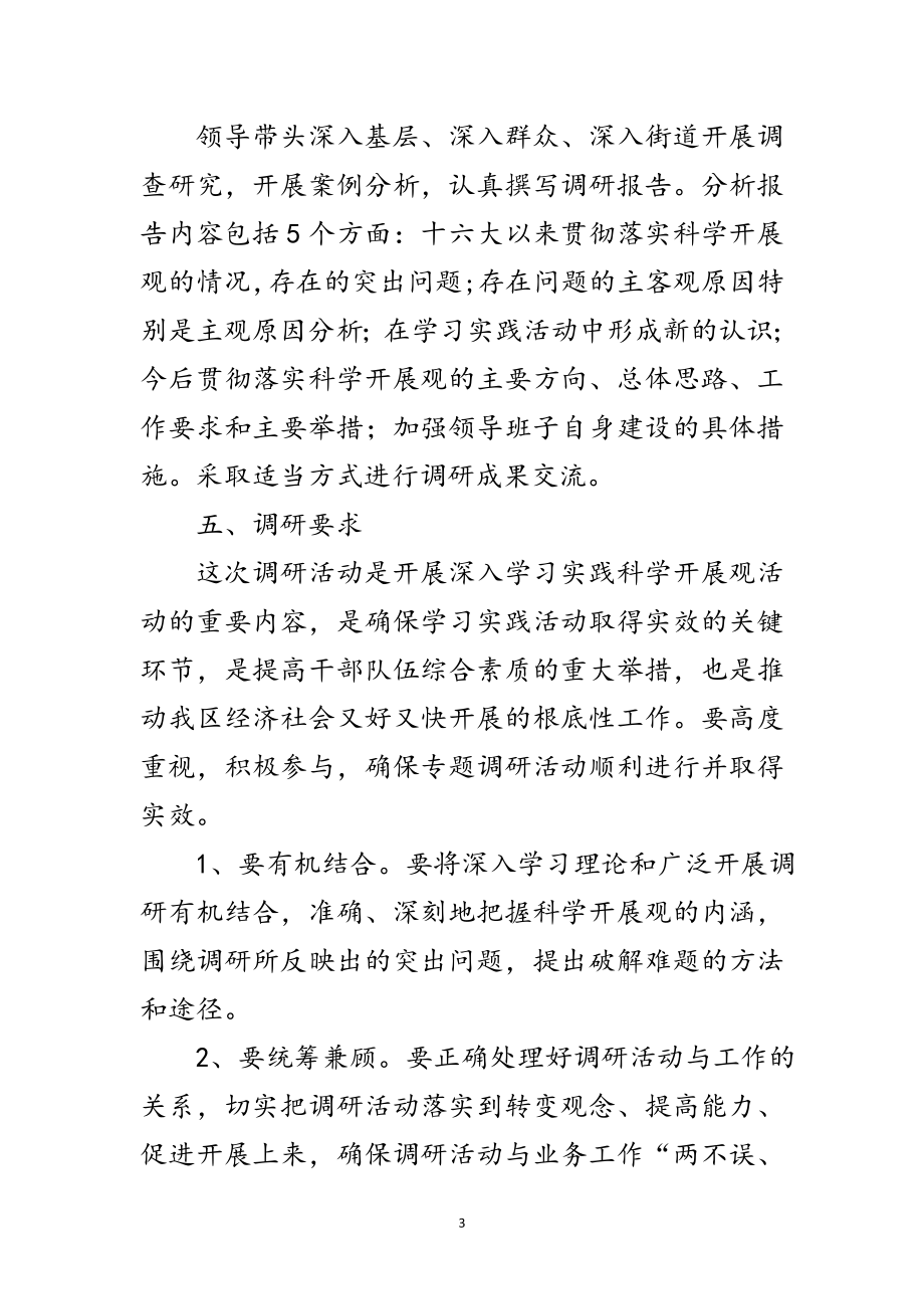 2023年街道学习实践科学发展观活动方案范文.doc_第3页