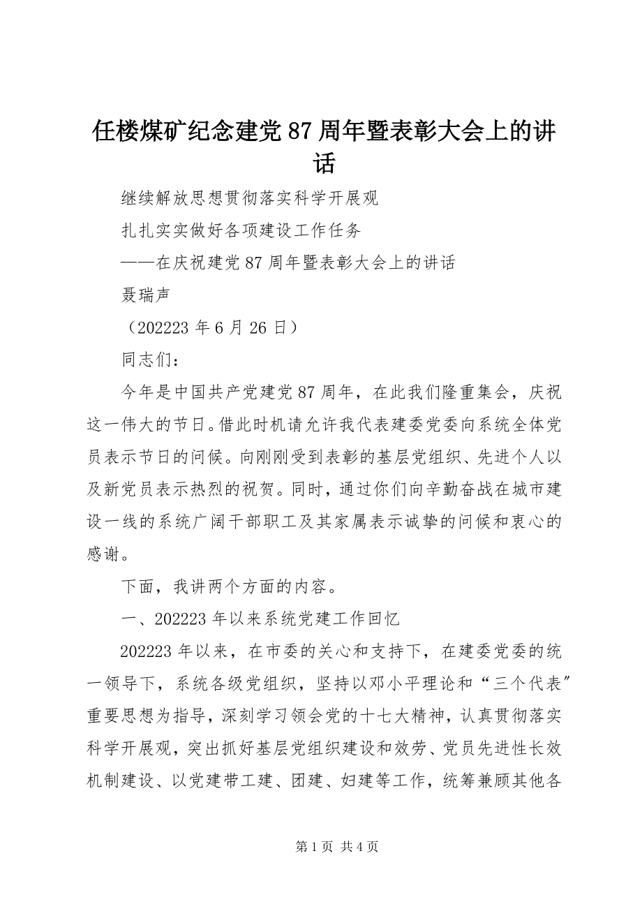 2023年任楼煤矿纪念建党87周年暨表彰大会上的致辞.docx_第1页