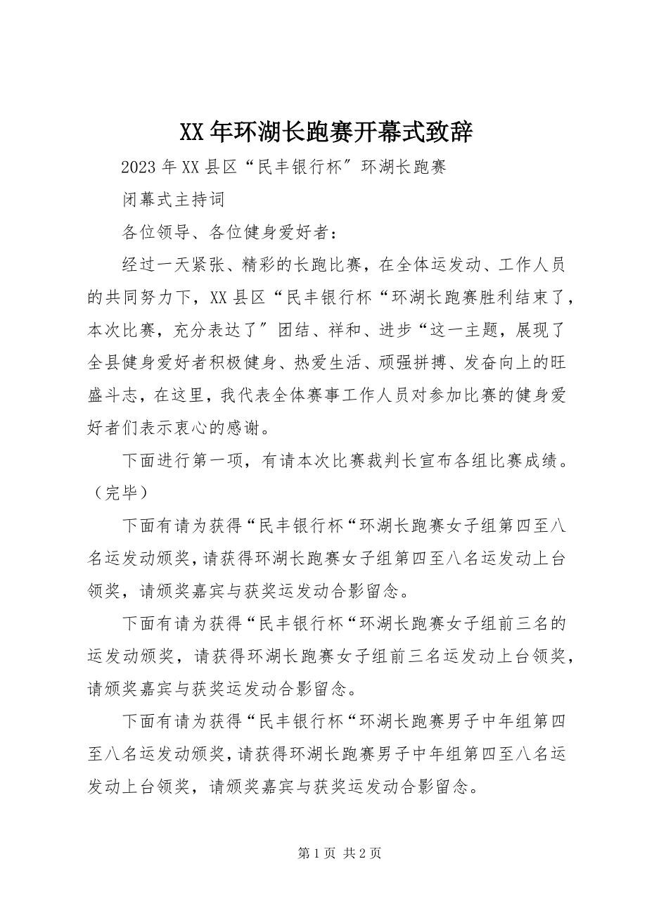 2023年环湖长跑赛开幕式致辞.docx_第1页