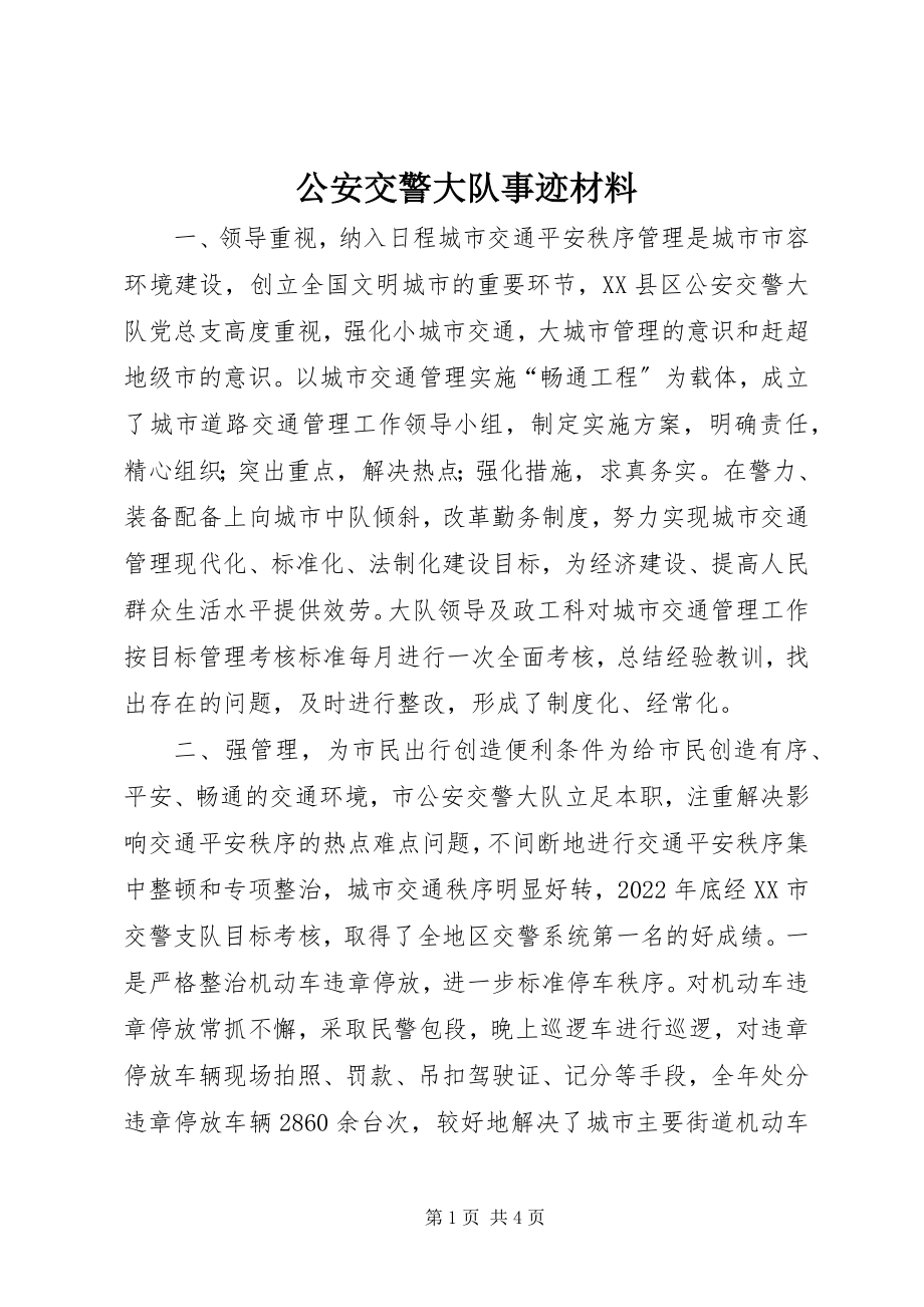 2023年公安交警大队事迹材料.docx_第1页