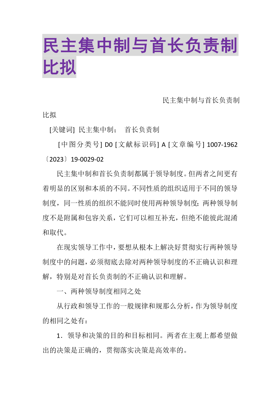 2023年民主集中制与首长负责制比较.doc_第1页