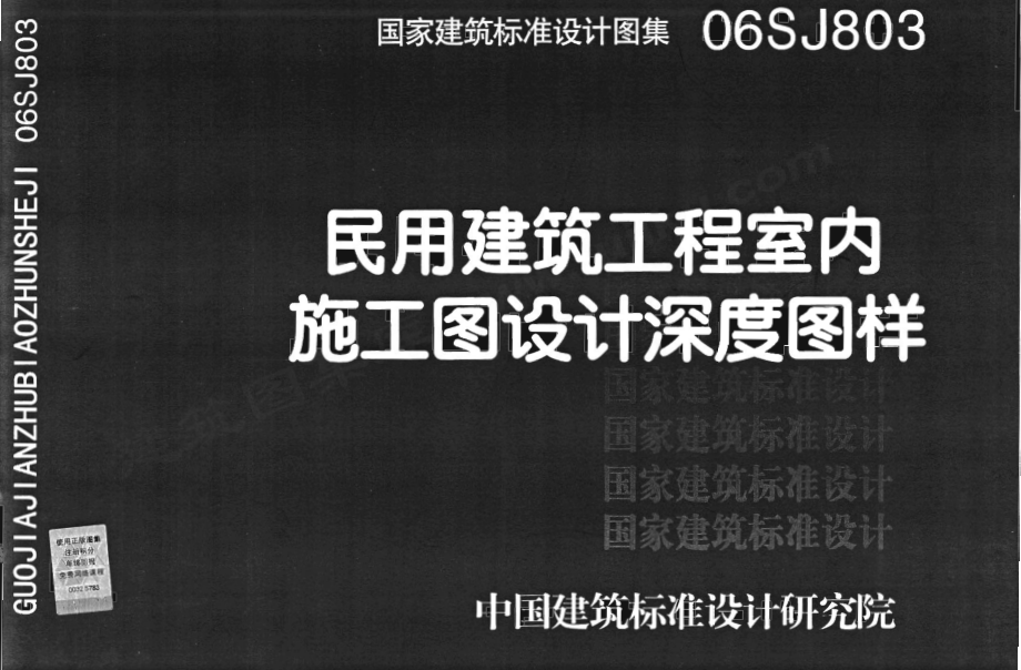 06SJ803 民用建筑工程室内施工图设计深度图样.pdf_第1页