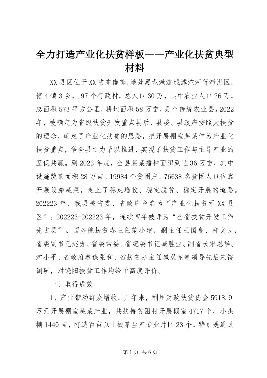 2023年全力打造产业化扶贫样板产业化扶贫典型材料.docx_第1页