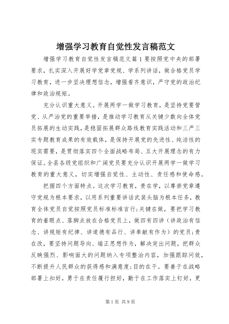 2023年增强学习教育自觉性讲话稿2.docx_第1页