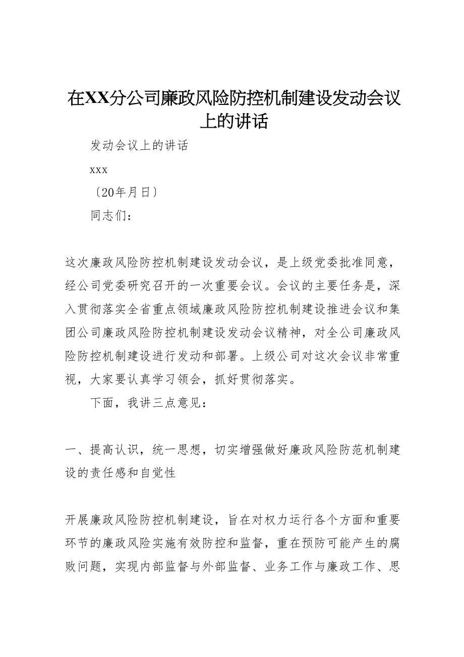 2023年在分公司廉政风险防控机制建设动员会议上的致辞.doc_第1页