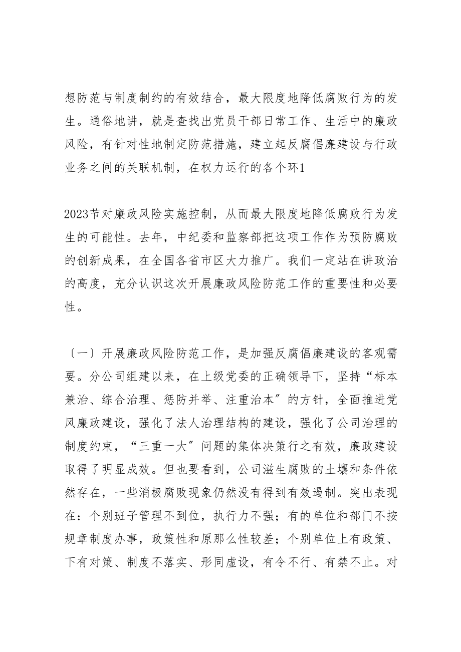 2023年在分公司廉政风险防控机制建设动员会议上的致辞.doc_第2页