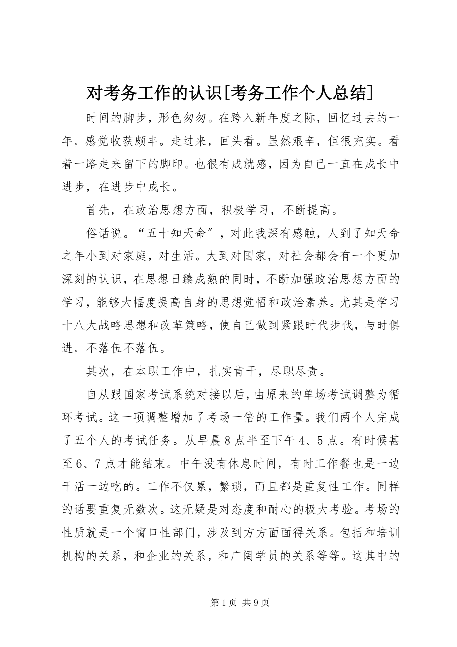 2023年对考务工作的认识考务工作个人总结.docx_第1页