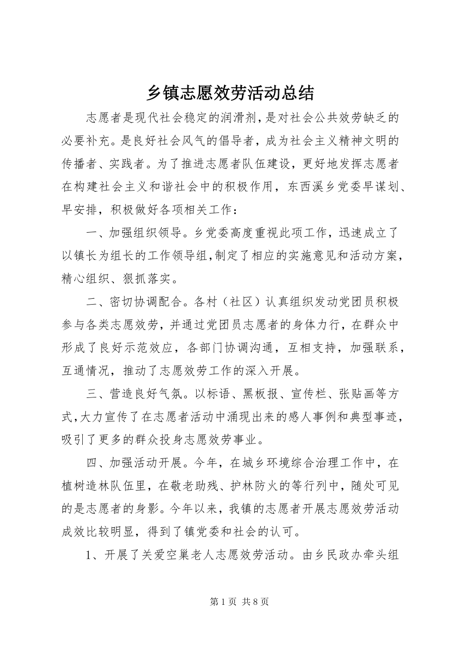 2023年乡镇志愿服务活动总结.docx_第1页