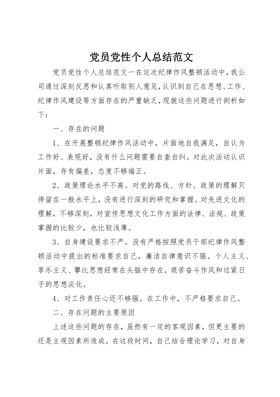 2023年党员党性个人总结2.docx_第1页