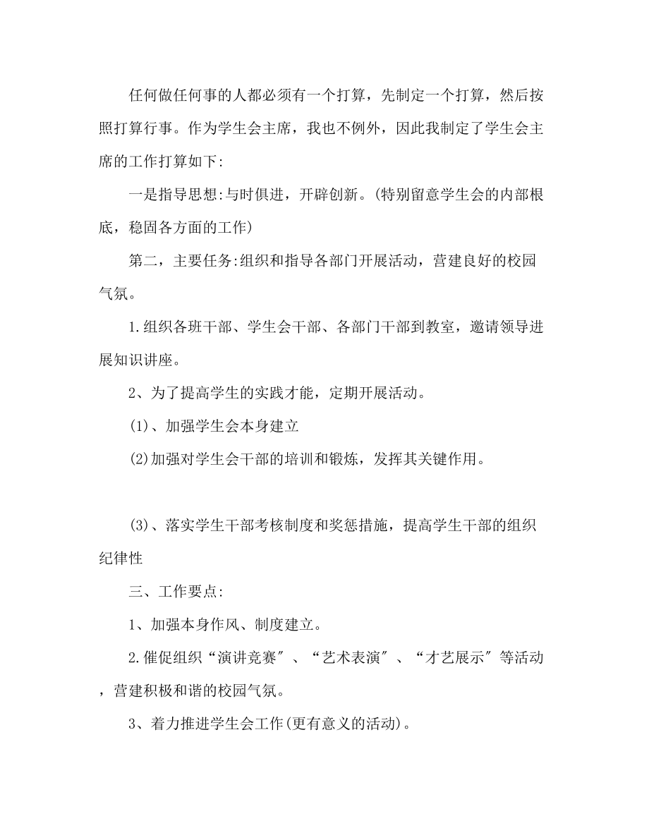 2023年学生会主席工作计划书范文3篇.docx_第3页