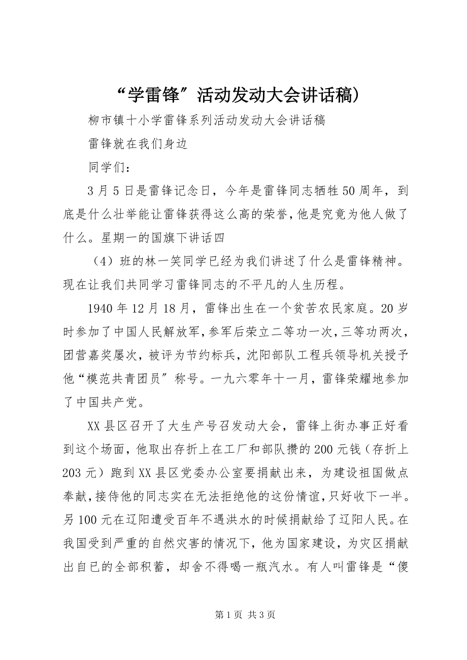 2023年学雷锋活动动员大会致辞稿.docx_第1页