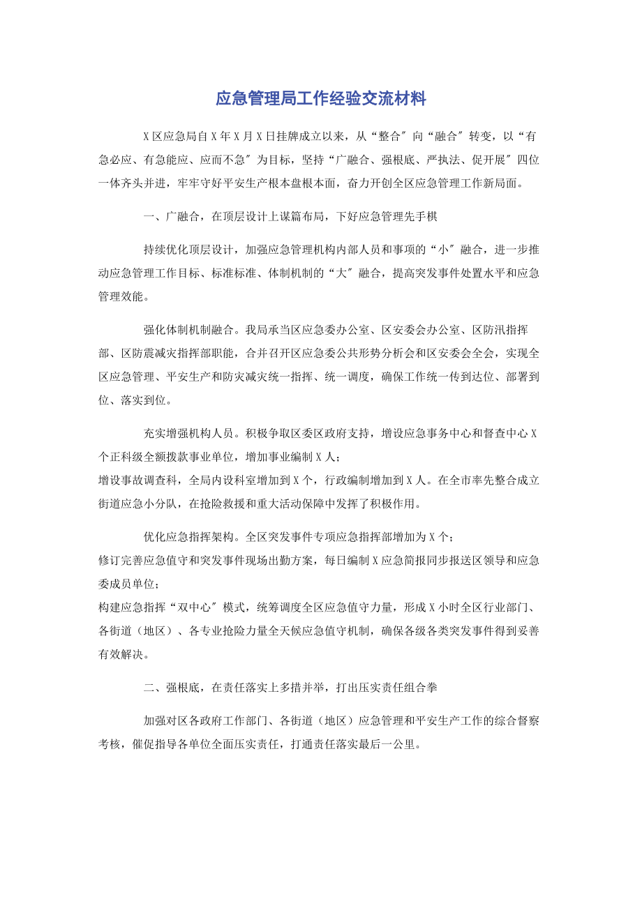 2023年应急管理局工作经验交流材料.docx_第1页